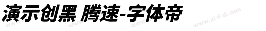 演示创黑 腾速字体转换